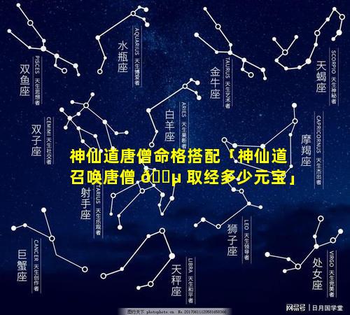 神仙道唐僧命格搭配「神仙道召唤唐僧 🐵 取经多少元宝」